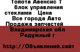 Тойота Авенсис Т22 блок управления стеклами › Цена ­ 2 500 - Все города Авто » Продажа запчастей   . Владимирская обл.,Радужный г.